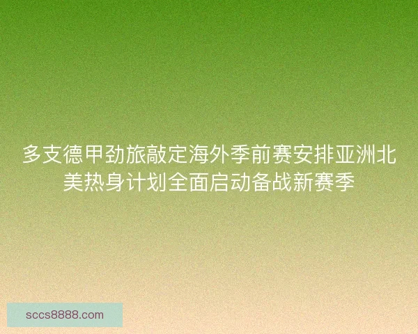 多支德甲劲旅敲定海外季前赛安排亚洲北美热身计划全面启动备战新赛季