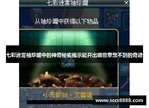 七彩迷雾袖珍罐中的神奇秘密揭示能开出哪些意想不到的奇迹