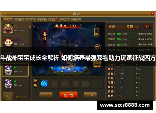 斗战神宝宝成长全解析 如何培养最强宠物助力玩家征战四方