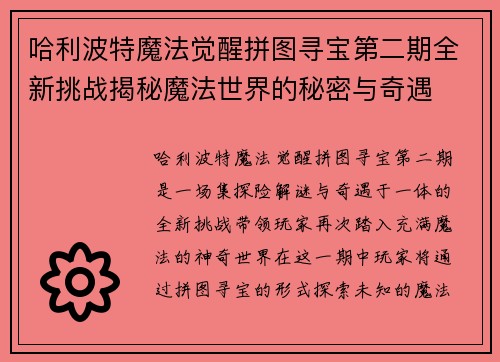 哈利波特魔法觉醒拼图寻宝第二期全新挑战揭秘魔法世界的秘密与奇遇