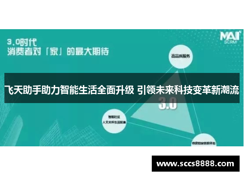 飞天助手助力智能生活全面升级 引领未来科技变革新潮流