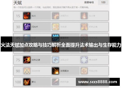 火法天赋加点攻略与技巧解析全面提升法术输出与生存能力