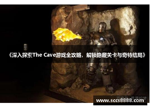 《深入探索The Cave游戏全攻略，解锁隐藏关卡与奇特结局》